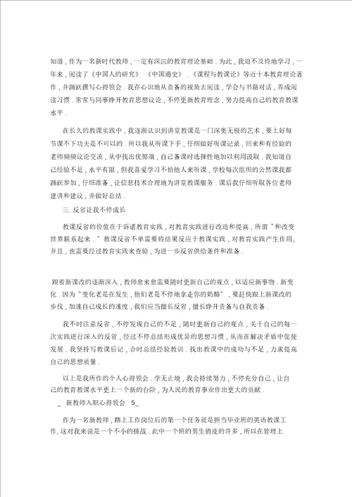 新教师入职心得体会五篇