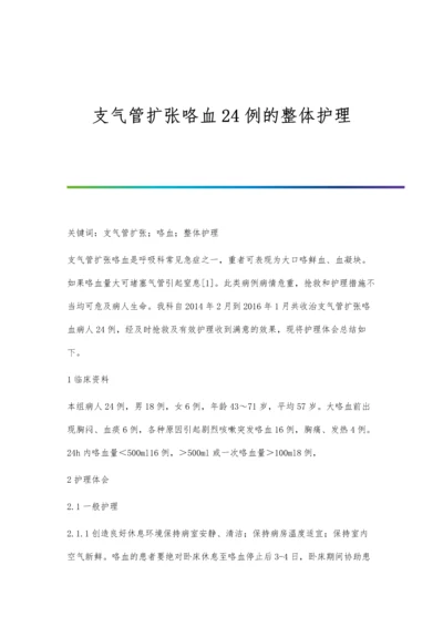 支气管扩张咯血24例的整体护理.docx