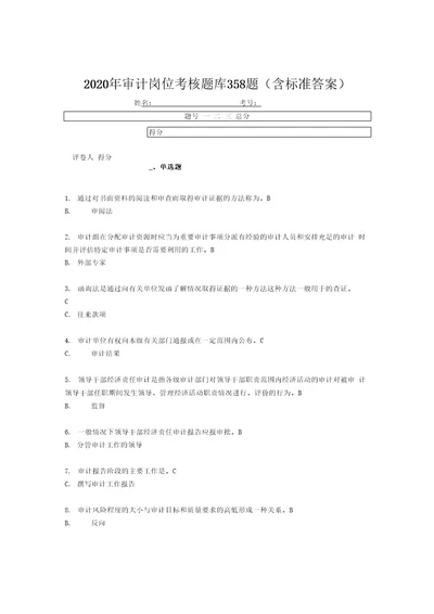 精编新版2020年审计岗位测试题库358题含标准答案