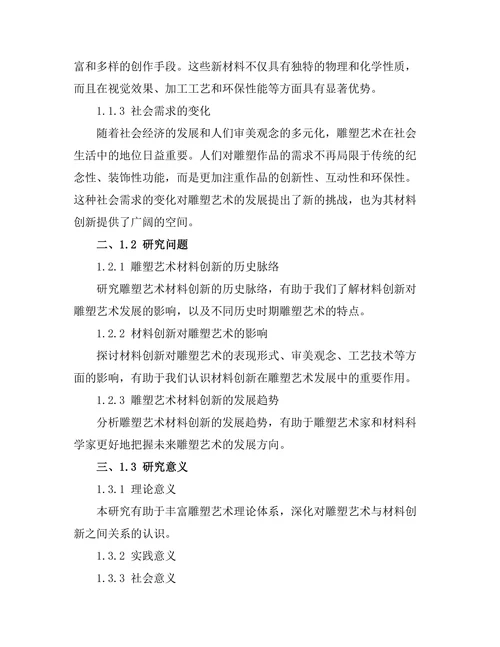 雕塑艺术的发展与材料创新