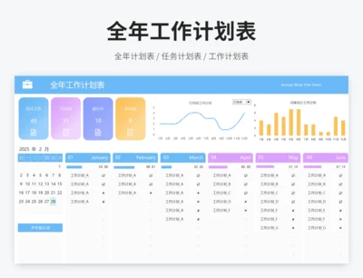 全年工作计划表