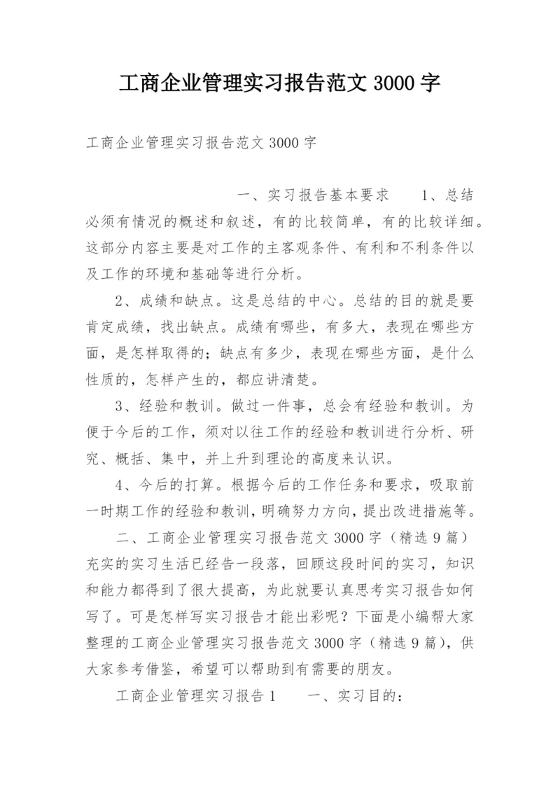 工商企业管理实习报告范文3000字.docx