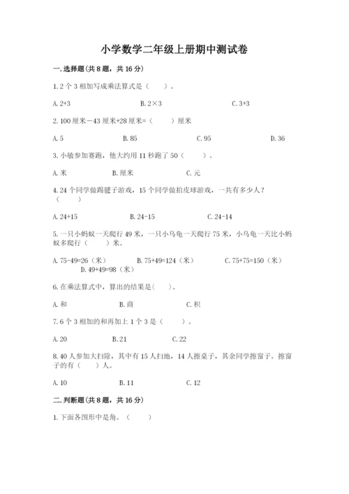 小学数学二年级上册期中测试卷附答案（名师推荐）.docx