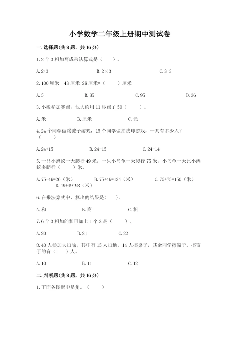 小学数学二年级上册期中测试卷附答案（名师推荐）.docx