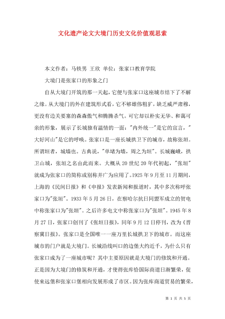 文化遗产论文大境门历史文化价值观思索