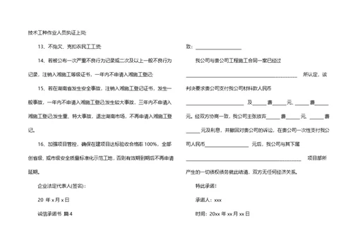诚信承诺书模板10篇 1