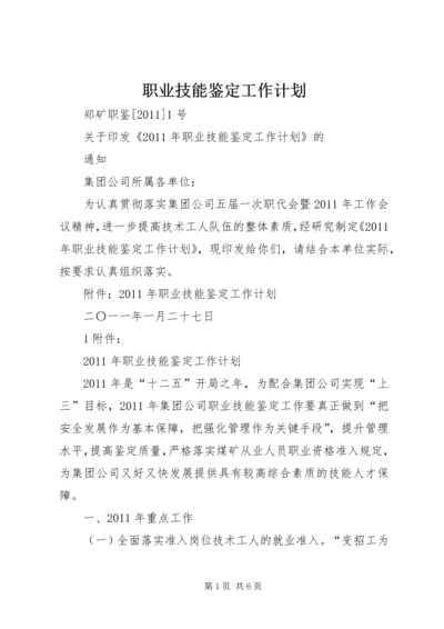 职业技能鉴定工作计划 (2).docx