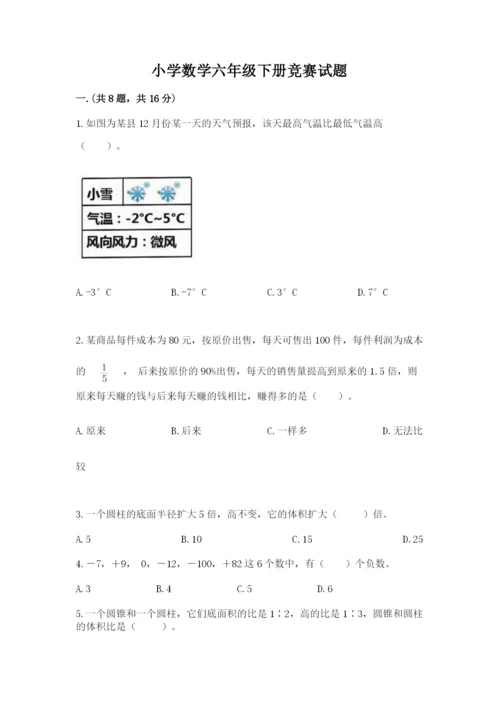 小学数学六年级下册竞赛试题（典优）.docx