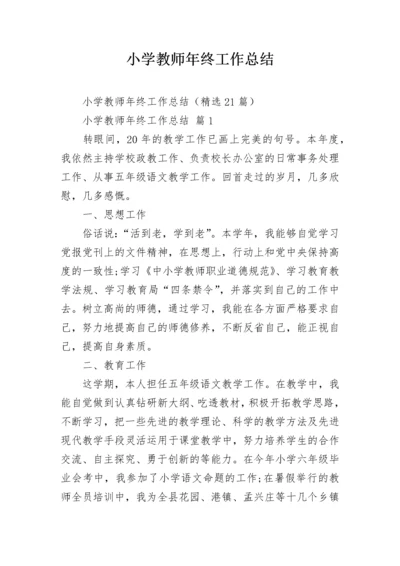 小学教师年终工作总结.docx