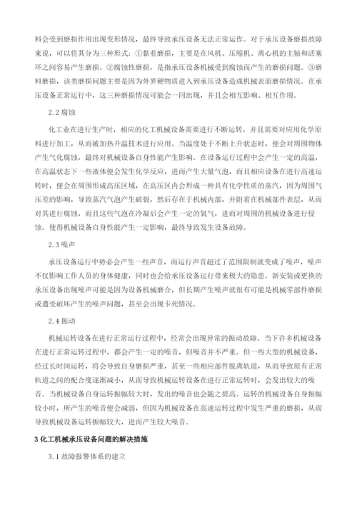 化工机械承压设备常见问题及其解决.docx