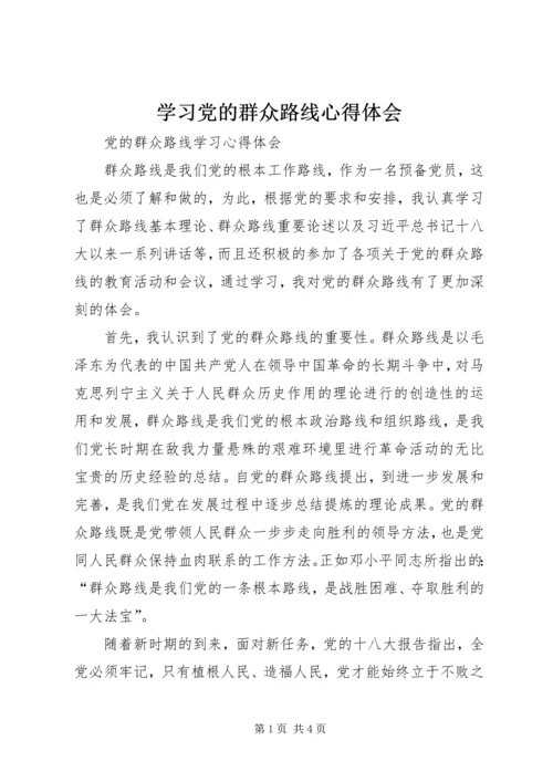 学习党的群众路线心得体会 (4).docx