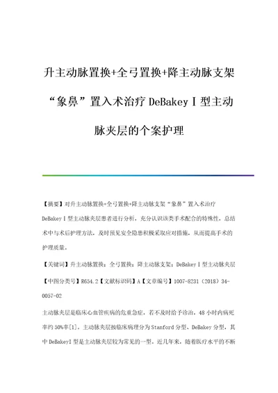 升主动脉置换全弓置换降主动脉支架象鼻置入术治疗DeBakey型主动脉夹层的个案护理