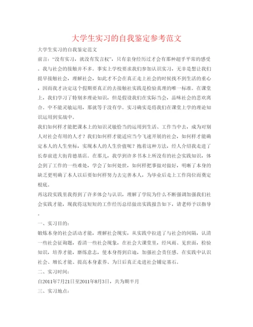 精编大学生实习的自我鉴定参考范文.docx