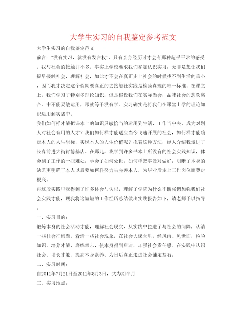 精编大学生实习的自我鉴定参考范文.docx