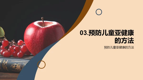 儿童健康指南