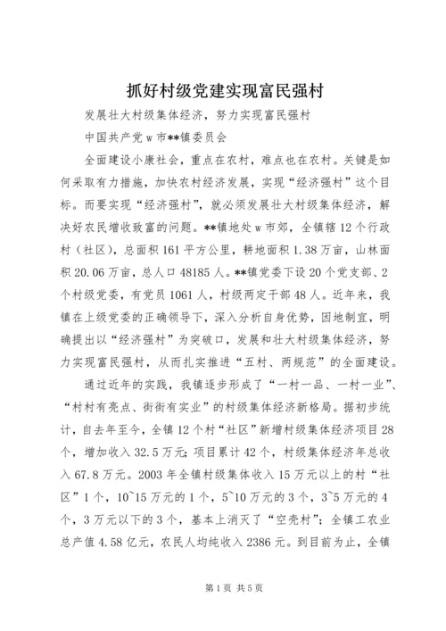 抓好村级党建实现富民强村 (3).docx