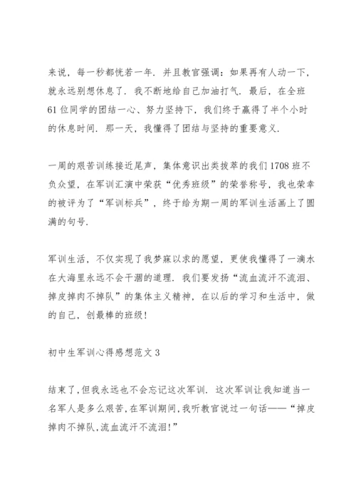 初中生军训心得感想范文5篇.docx