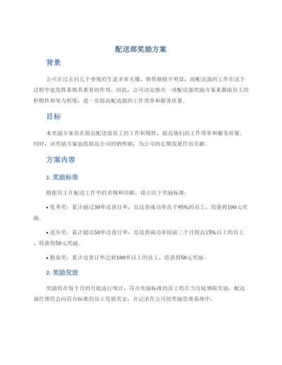 配送部奖励方案.docx