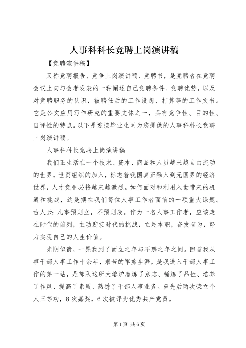 人事科科长竞聘上岗演讲稿.docx