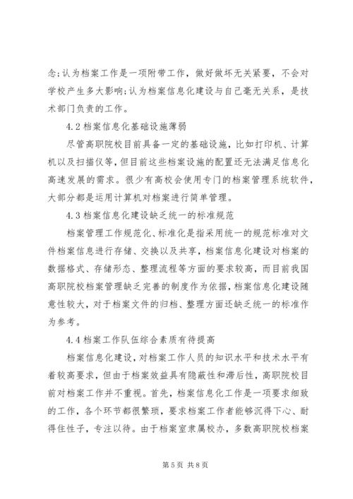 高职院校档案信息化问题及解决方案.docx