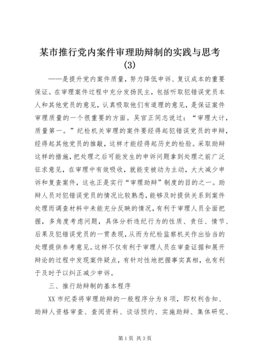 某市推行党内案件审理助辩制的实践与思考(3).docx