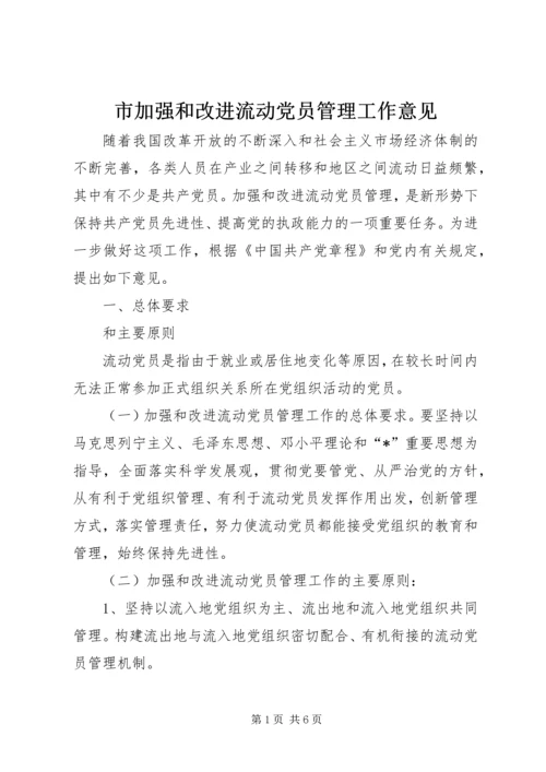 市加强和改进流动党员管理工作意见.docx