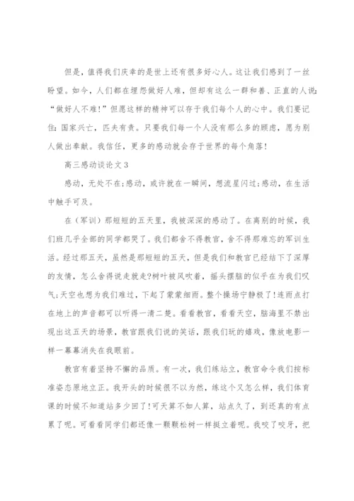 高三感动议论文范文.docx