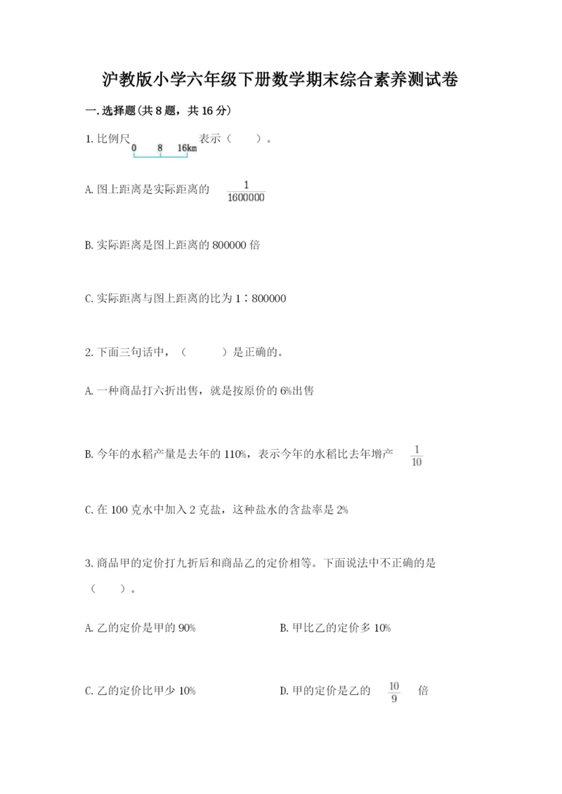 沪教版小学六年级下册数学期末综合素养测试卷【综合卷】.docx