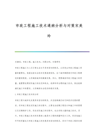 市政工程施工技术通病分析与对策宋美玲.docx