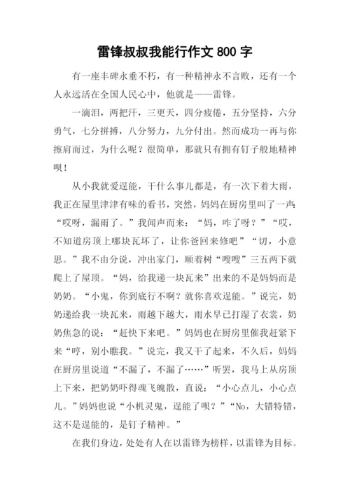 雷锋叔叔我能行作文800字.docx