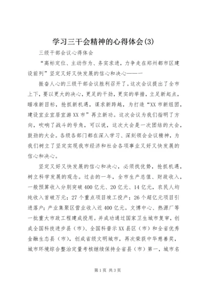 学习三干会精神的心得体会(10).docx