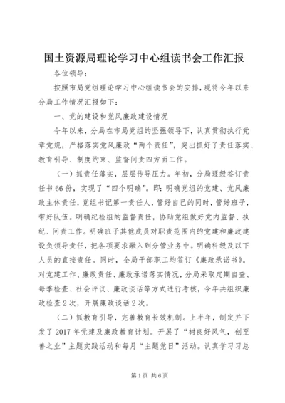 国土资源局理论学习中心组读书会工作汇报 (2).docx