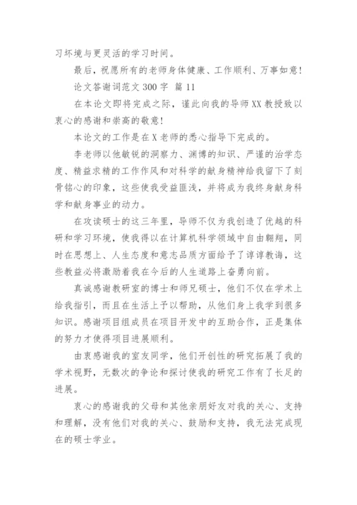 论文答谢词范文300字.docx