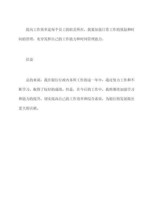 银行行政内务个人总结