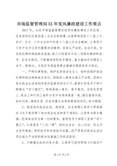 市场监督管理局XX年党风廉政建设工作要点.docx