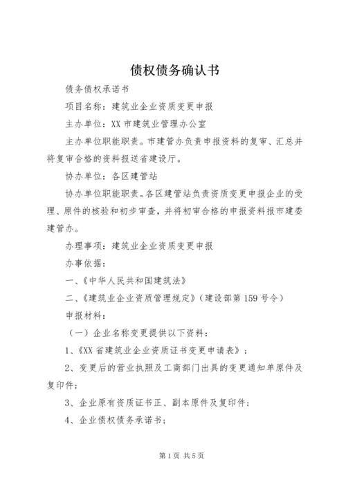 债权债务确认书_1.docx