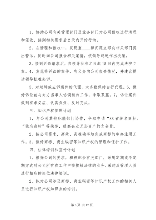 法务专员工作计划合集多篇.docx