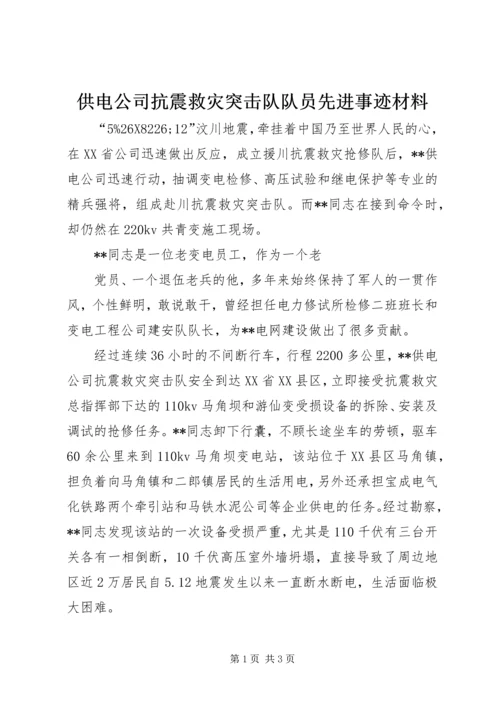 供电公司抗震救灾突击队队员先进事迹材料 (2).docx