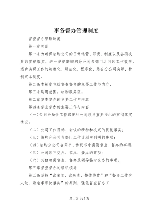 事务督办管理制度.docx