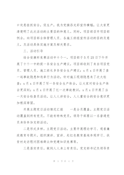开展主题党日活动情况汇报.docx