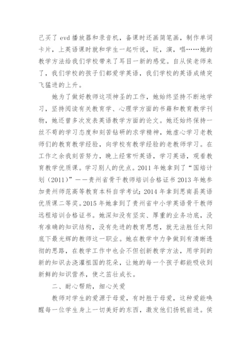 省乡村优秀教师事迹材料5篇.docx