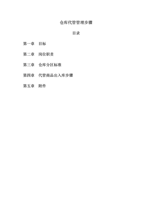 仓库代管管理综合流程.docx