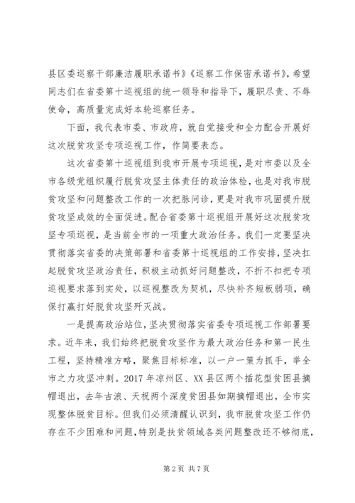 关于决胜脱贫攻坚、决战全面小康在脱贫攻坚专项巡视动员会上的表态致辞.docx