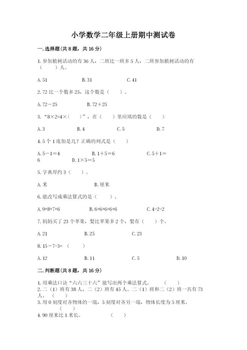 小学数学二年级上册期中测试卷含答案【突破训练】.docx