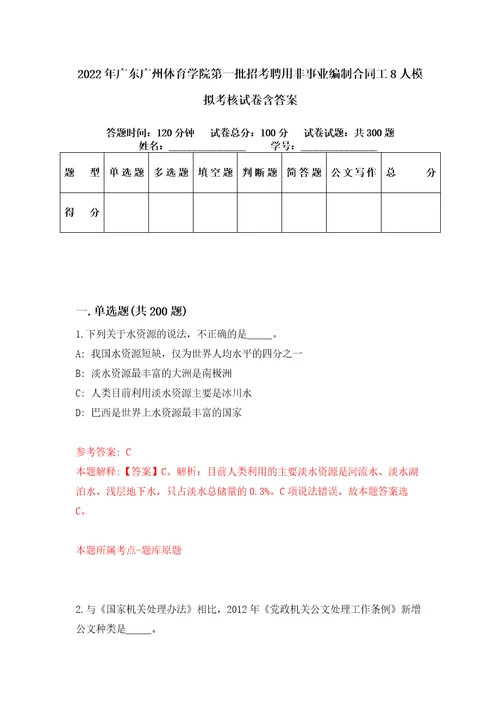 2022年广东广州体育学院第一批招考聘用非事业编制合同工8人模拟考核试卷含答案第0版