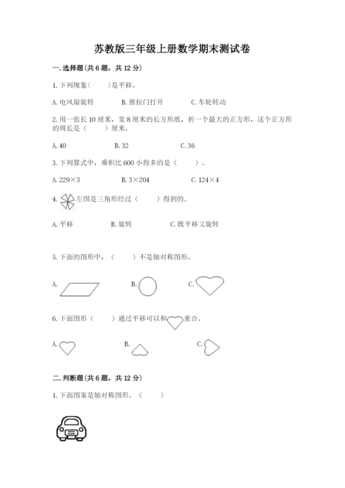 苏教版三年级上册数学期末测试卷附完整答案（有一套）.docx
