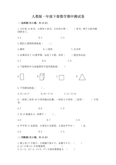 人教版一年级下册数学期中测试卷（考点精练）.docx