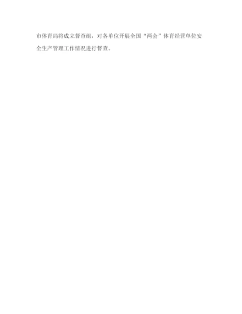 精编之体育局年全国两会期间安全生产管理工作方案.docx