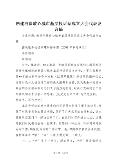 创建消费放心城市基层投诉站成立大会代表发言稿.docx