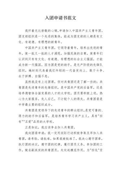 入团申请书范文.docx